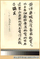 藏品(國父令黃埔軍校校長蔣中正檢查禁藥)的圖片